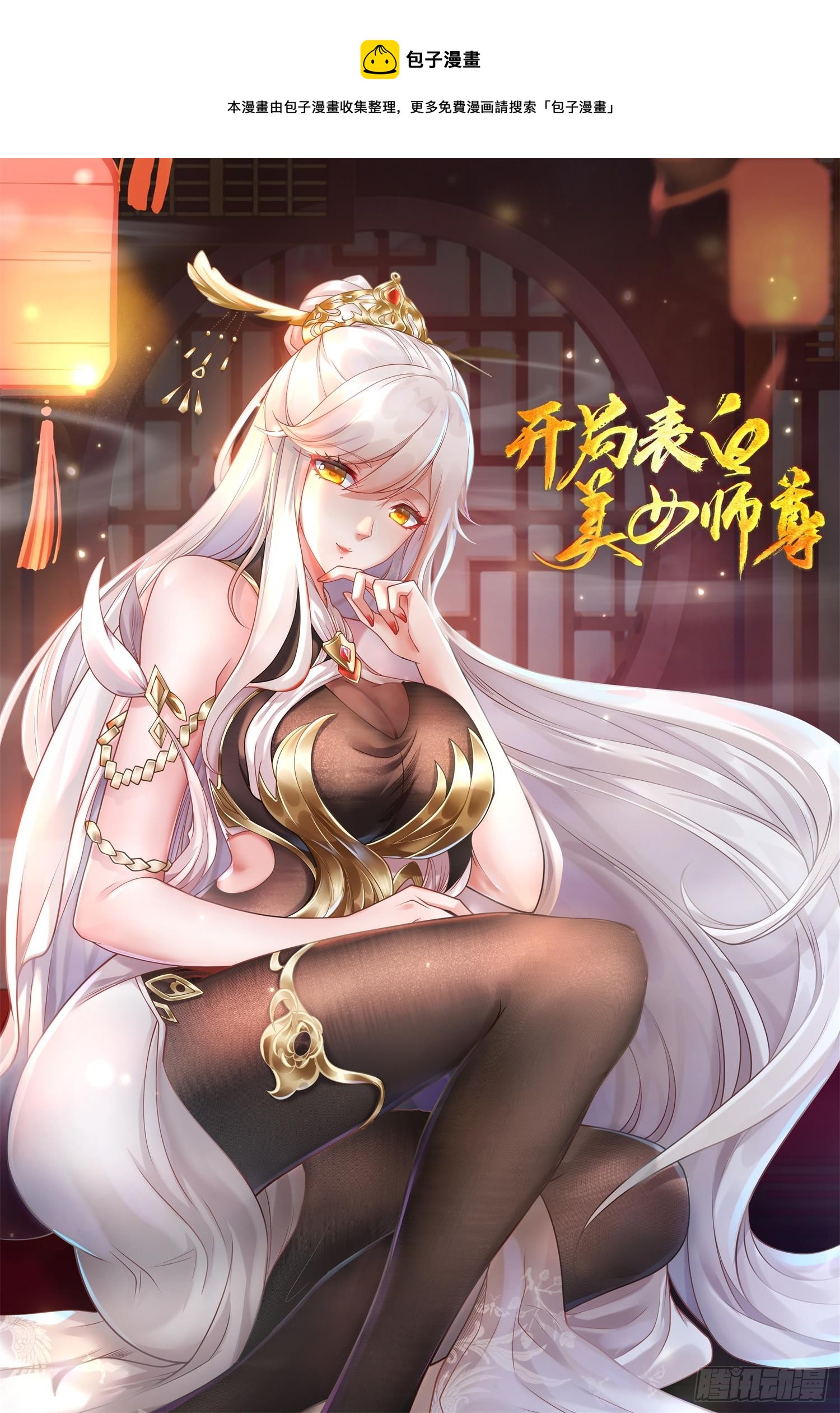 开局表白美女师尊第二季漫画,预告1图