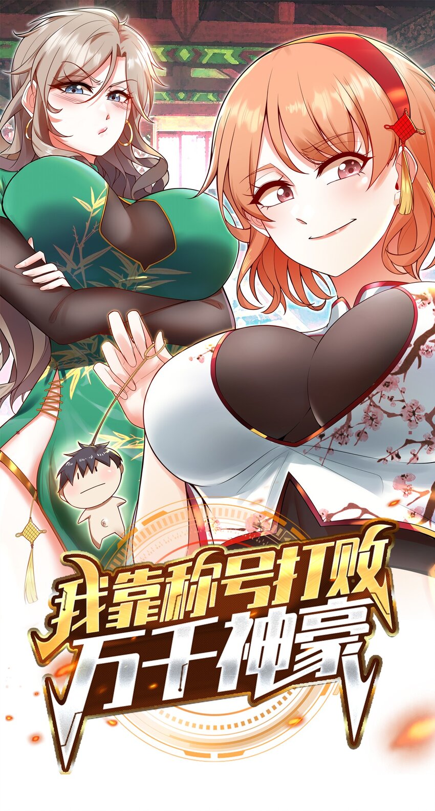 我靠称号系统打败万千神豪漫画,002 称号系统，加载！1图