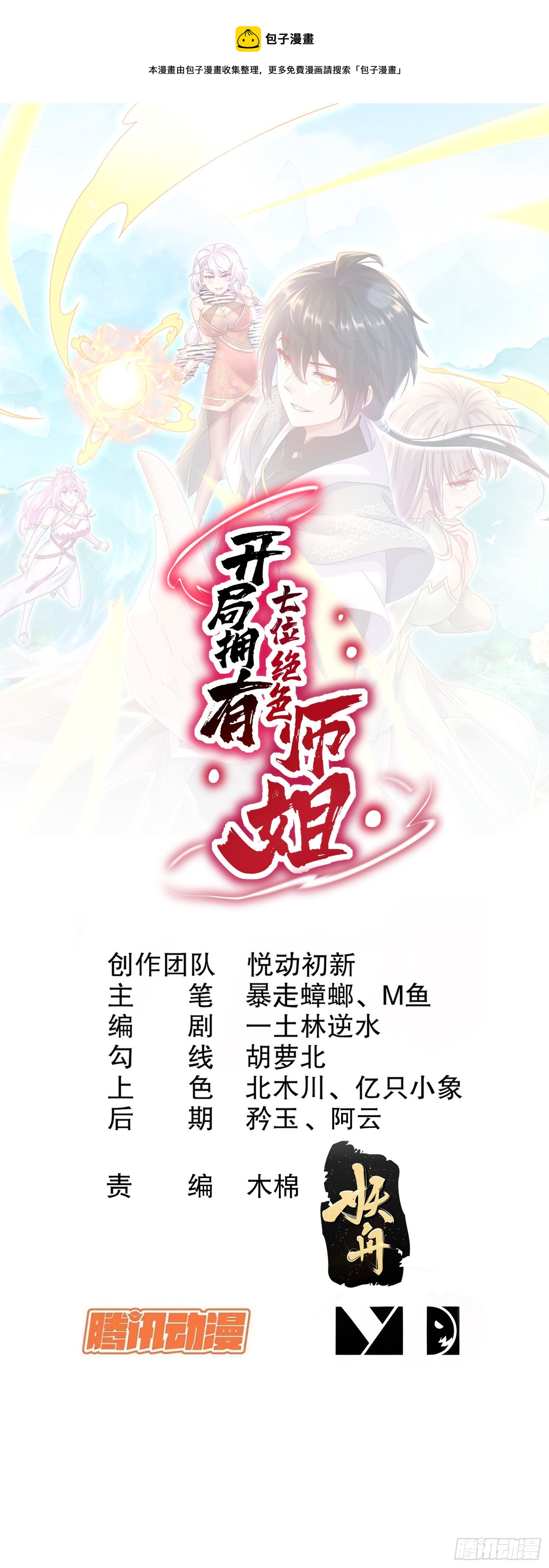 开局拥有七位绝色师姐漫画免费阅读下拉漫画,6-老六蹲后山1图