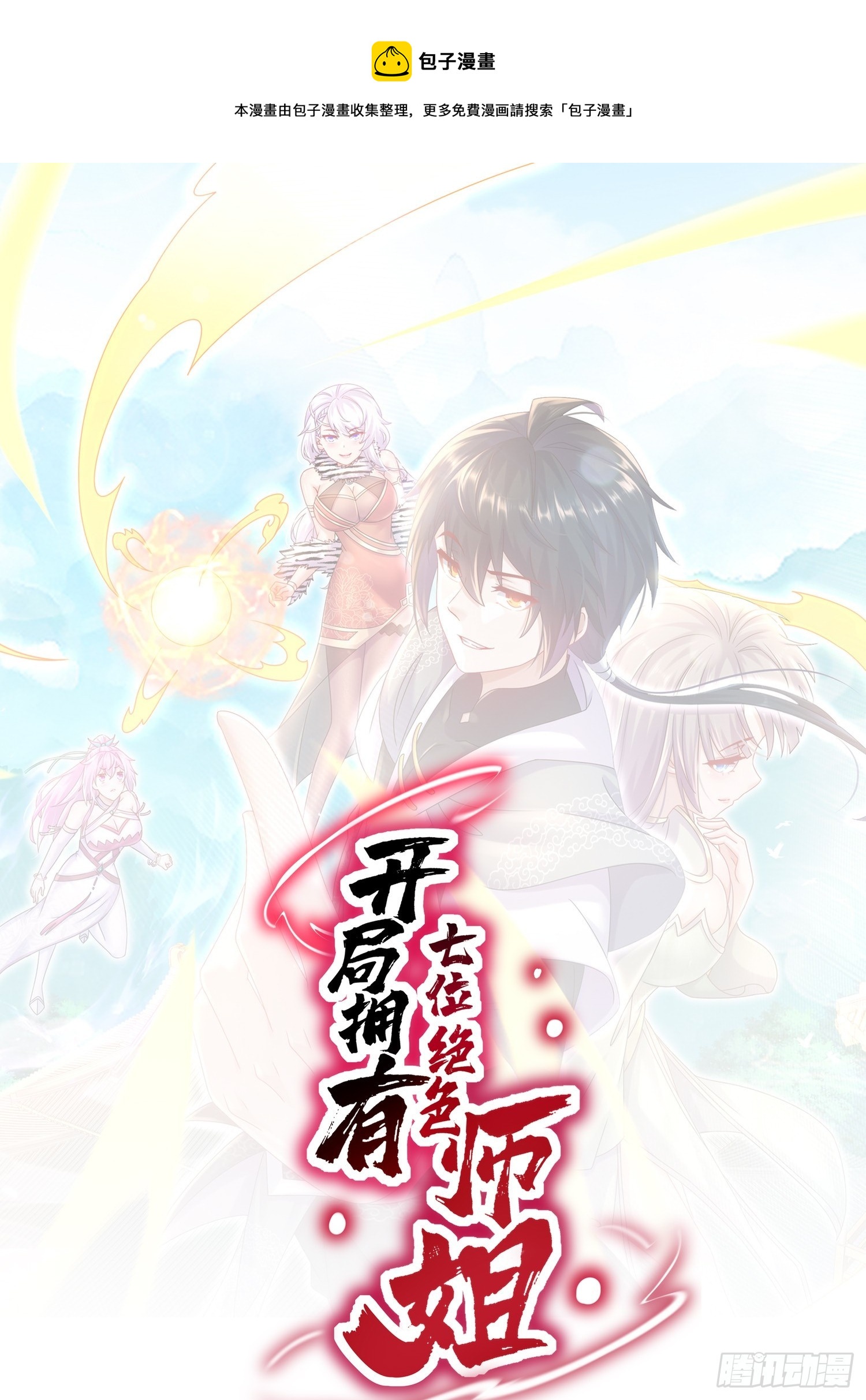 开局拥有七位绝色师姐动漫版漫画,12-一剑断江1图