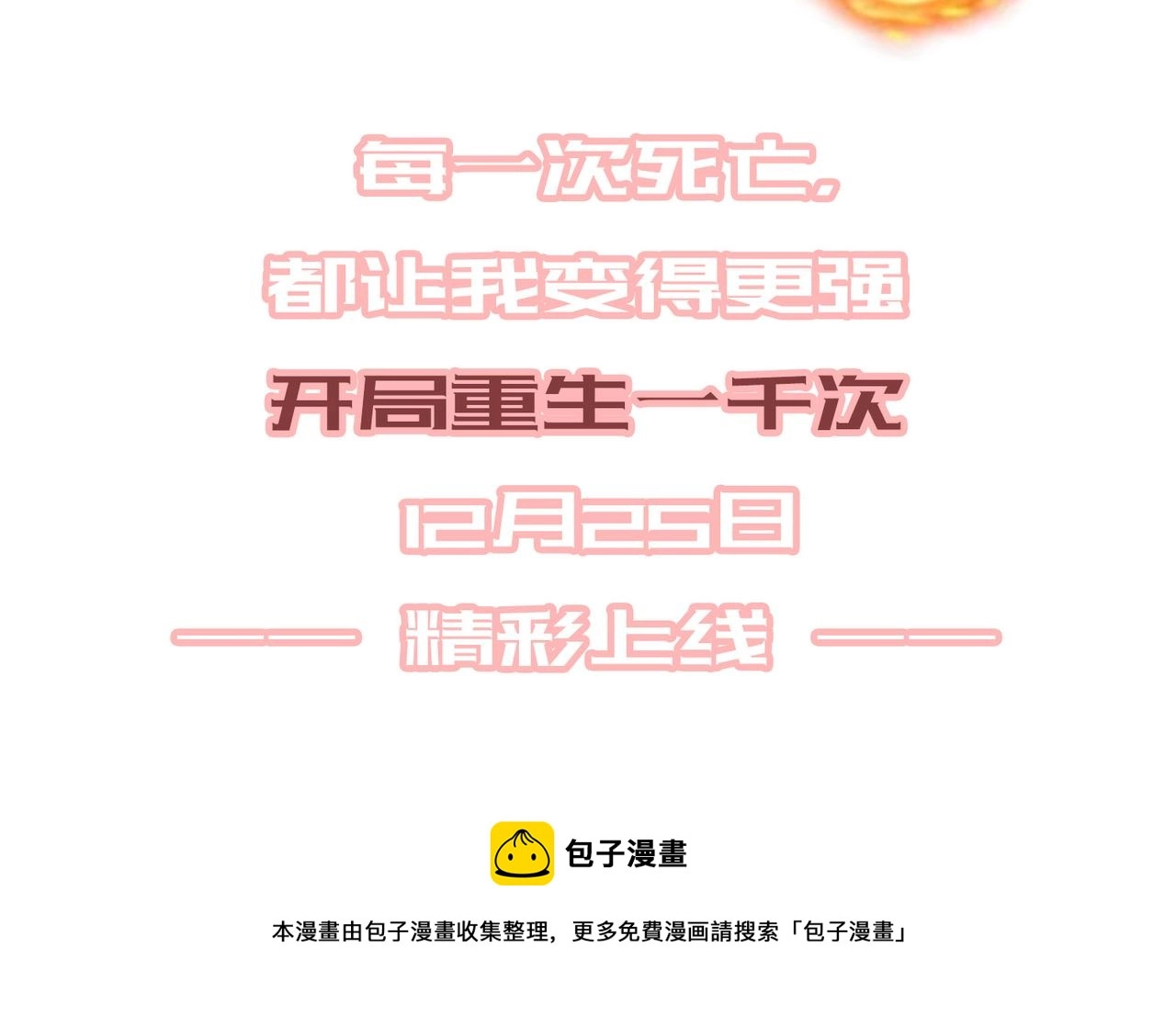 开局重生一千次漫画,预告1图