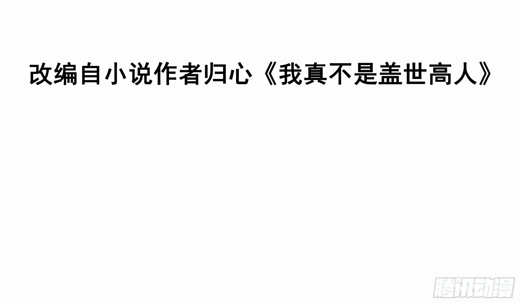 我真不是盖世高人漫画,第1话 穿越而来的废材1图