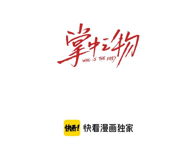 掌中之物电视剧全集免费完整版农民影院漫画,第7话 下一个游戏？2图