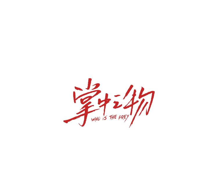 掌中之物电视剧全集免费完整版农民影院漫画,第5话 真面目2图