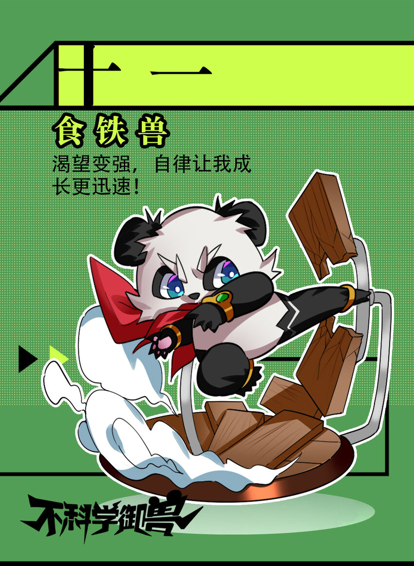 不科学御兽无错字版笔趣阁无弹窗免费阅读漫画,00 人物篇2图
