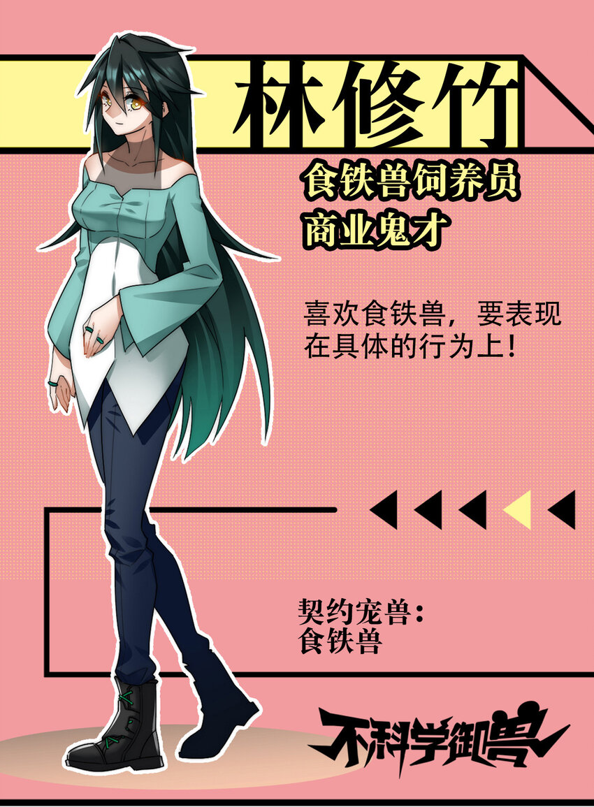 不科学御兽无错字版笔趣阁无弹窗免费阅读漫画,00 人物篇1图