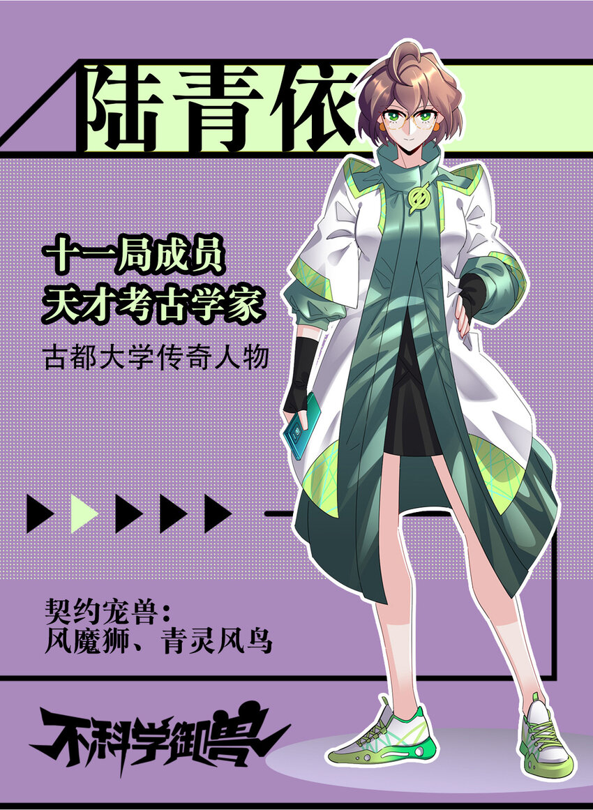 不科学御兽无错字版笔趣阁无弹窗免费阅读漫画,00 人物篇2图