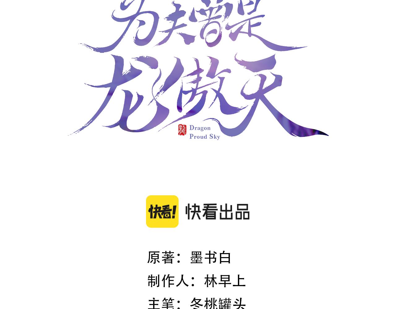 为夫曾是龙傲天吻戏漫画,第6话 仙女演技天花板1图