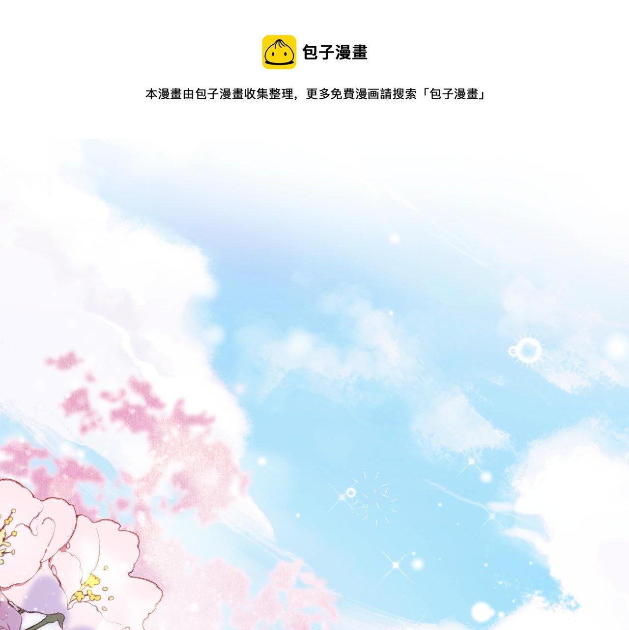 为夫曾是龙傲天小说免费阅读全文漫画,第8话 请记住你是男宠1图