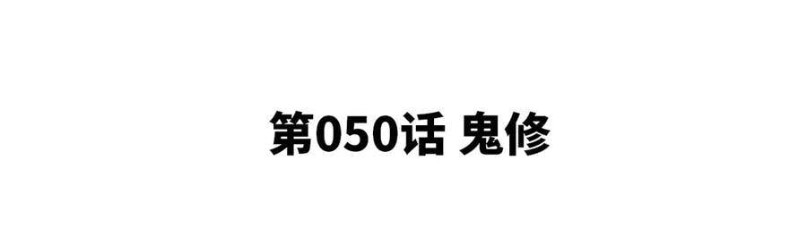 本剑仙绝不为奴漫画免费观看全集完整版漫画,第50话 鬼修1图