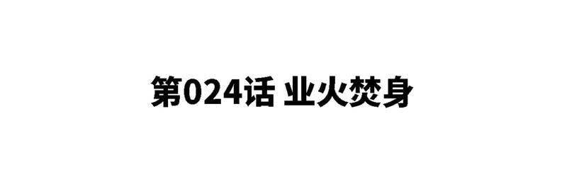 本剑仙绝不为奴原著漫画,第24话 业火焚身1图