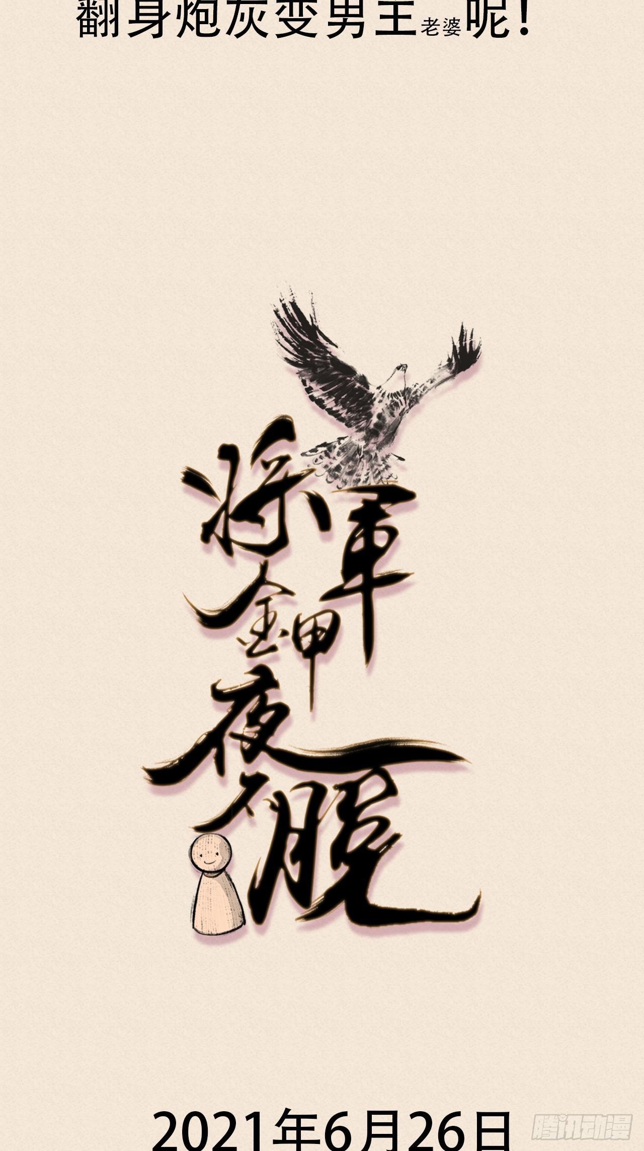 将军金甲夜不脱漫画,新鲜热乎的将军即将上线！1图