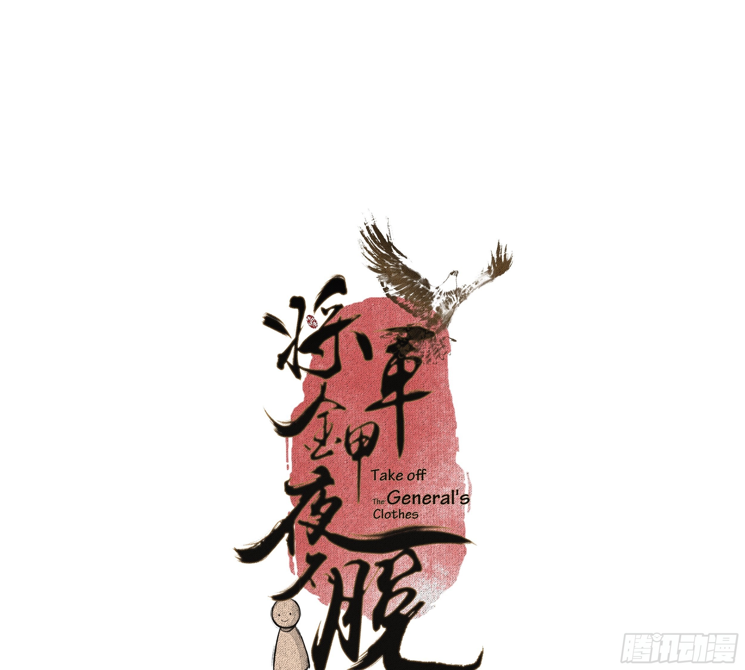 将军金甲夜不脱漫画,第2话 撩人，我是认真的2图
