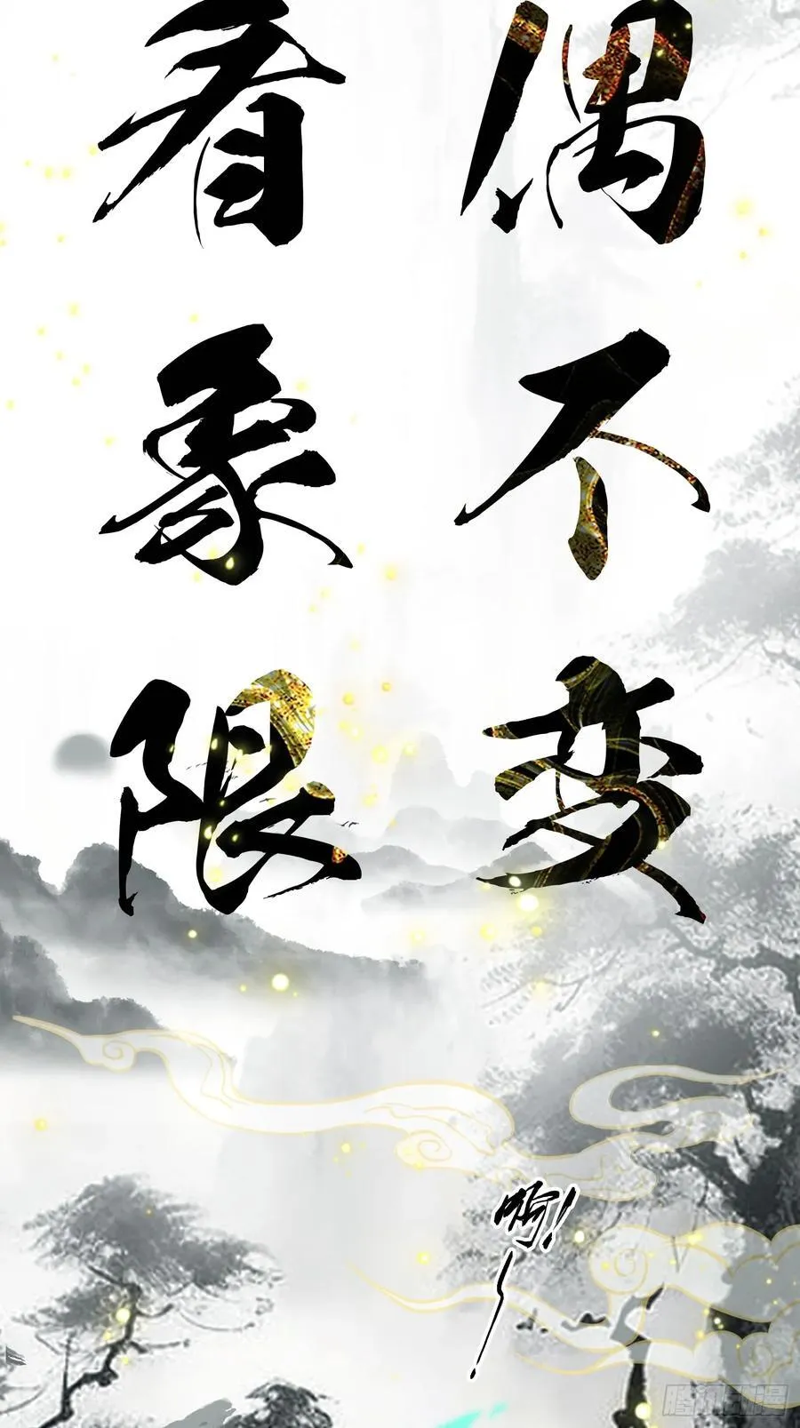 原来我早就无敌了208漫画,第17话 奇变偶不变？2图