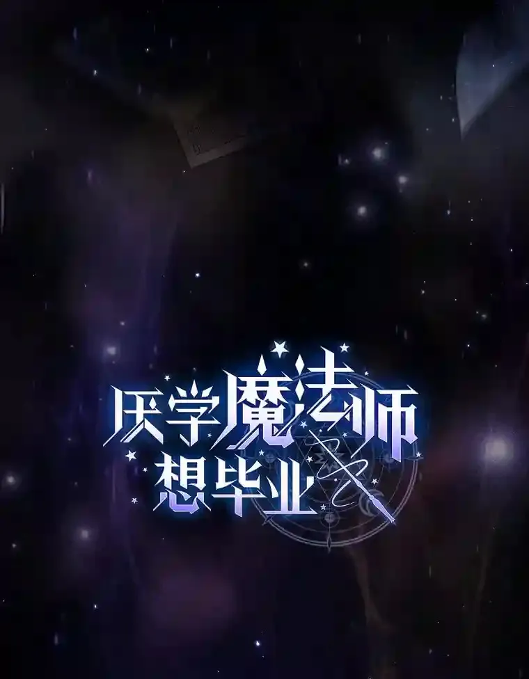 厌学魔法师想毕业漫画,1.新生入学2图