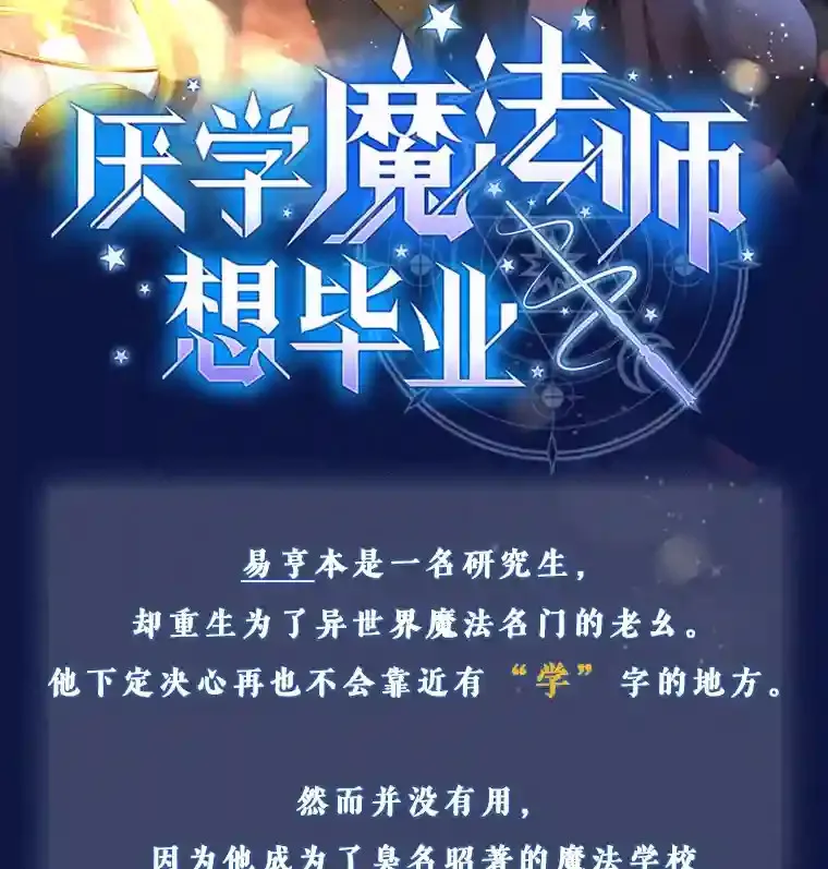 厌学魔法师想毕业漫画免费下拉在线看漫画,新作来袭2图