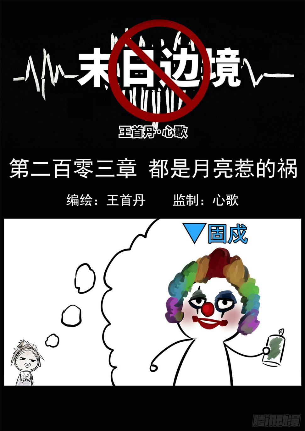 末日边境·王者荣耀篇漫画,第二百零三章 都是月亮惹的祸1图