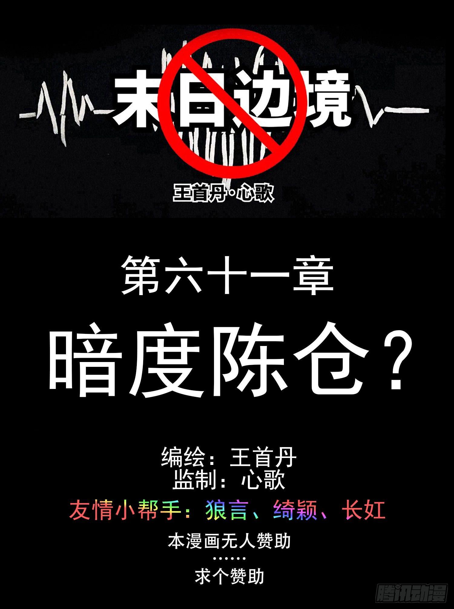 末日边境大结局漫画,第六十一章 暗度陈仓？1图