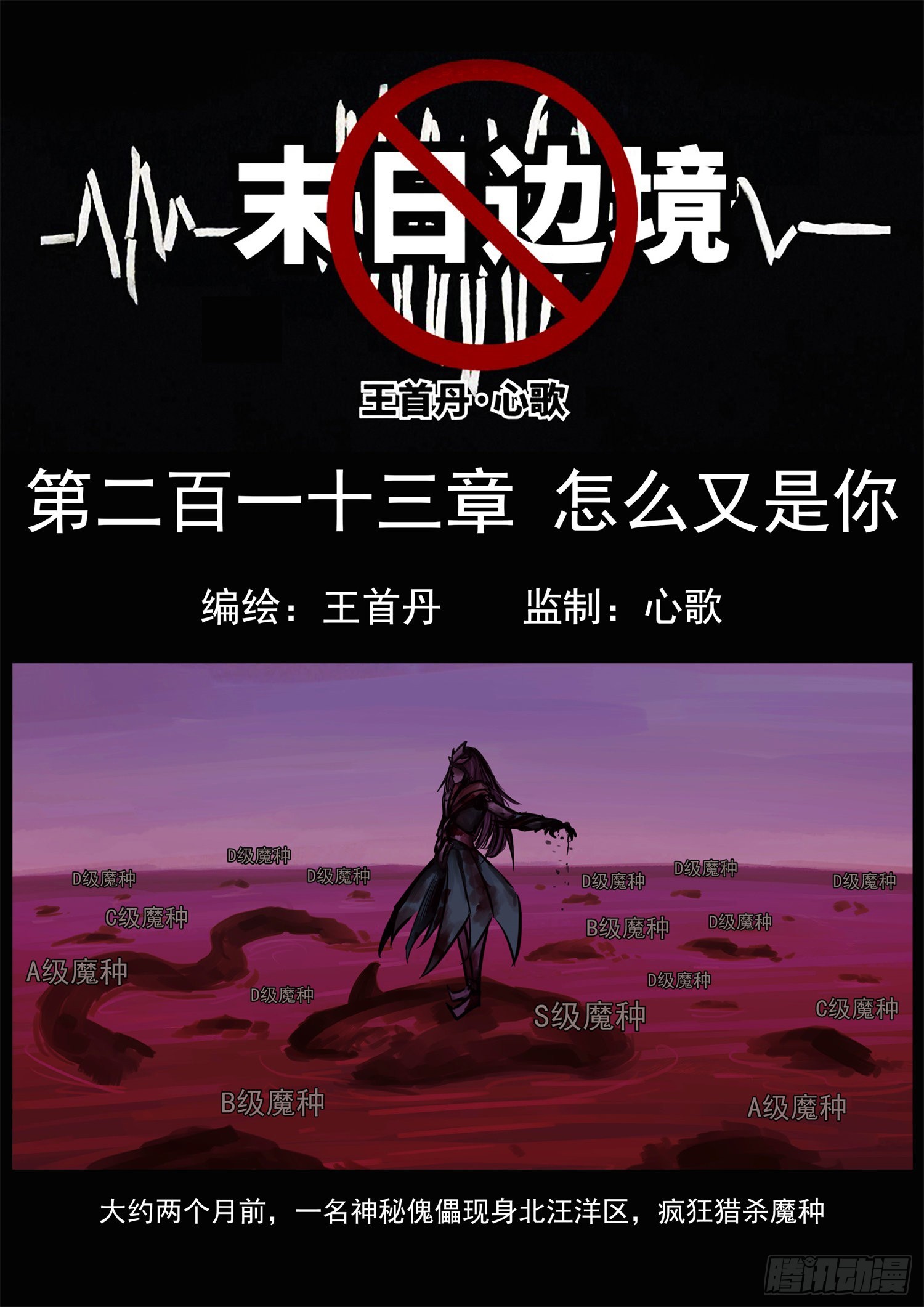 末日边境王者荣耀篇小说漫画,第二百一十三章 怎么又是你1图