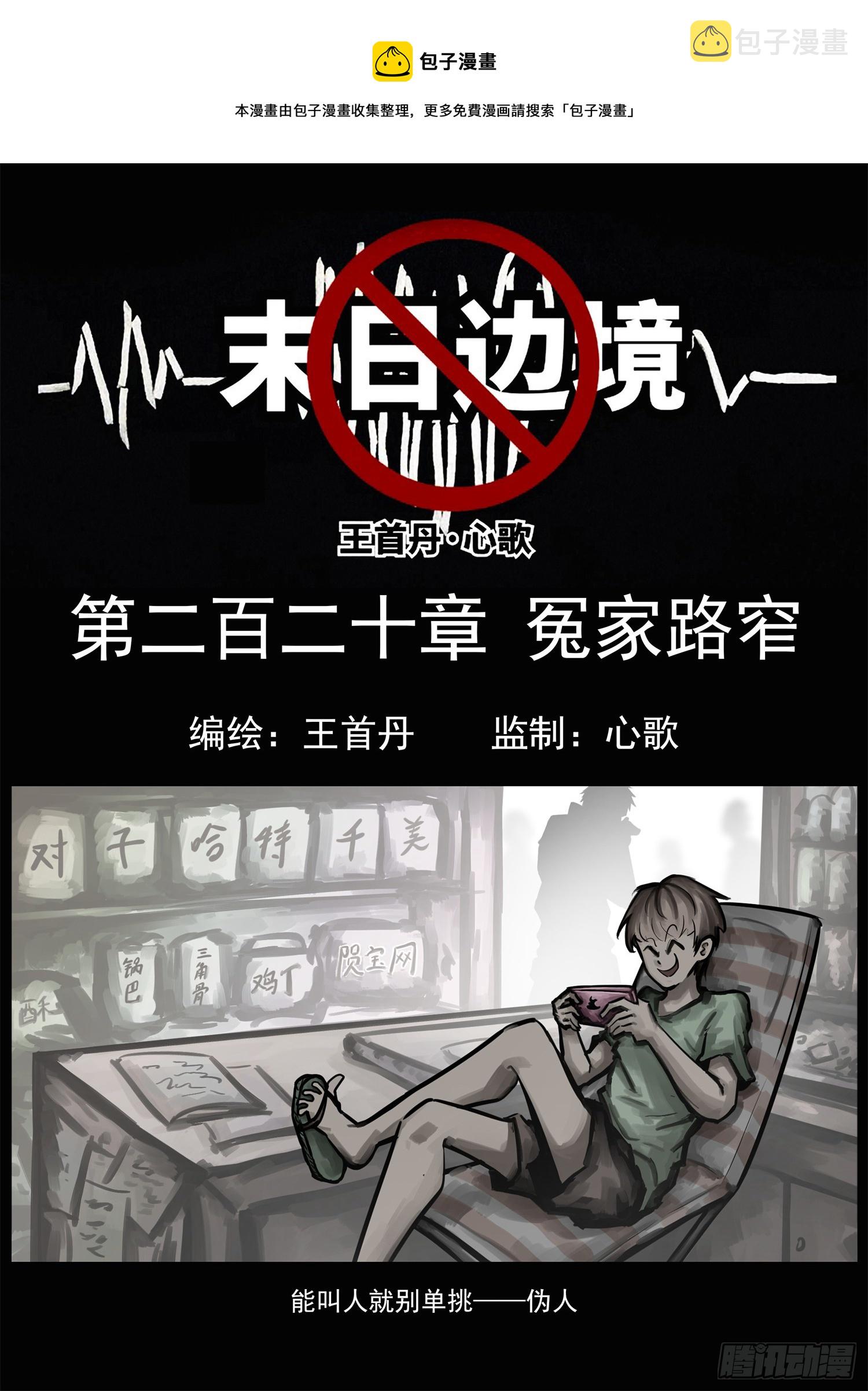 末日边境王者荣耀篇13漫画,第二百二十章 冤家路窄1图