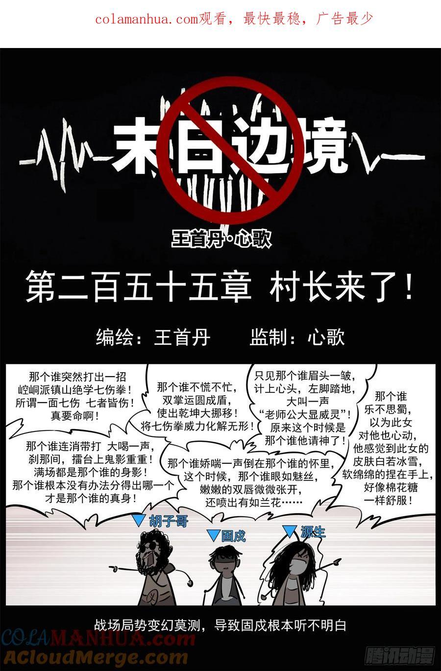 末日边境大结局漫画,第二百五十五章 村长来了1图