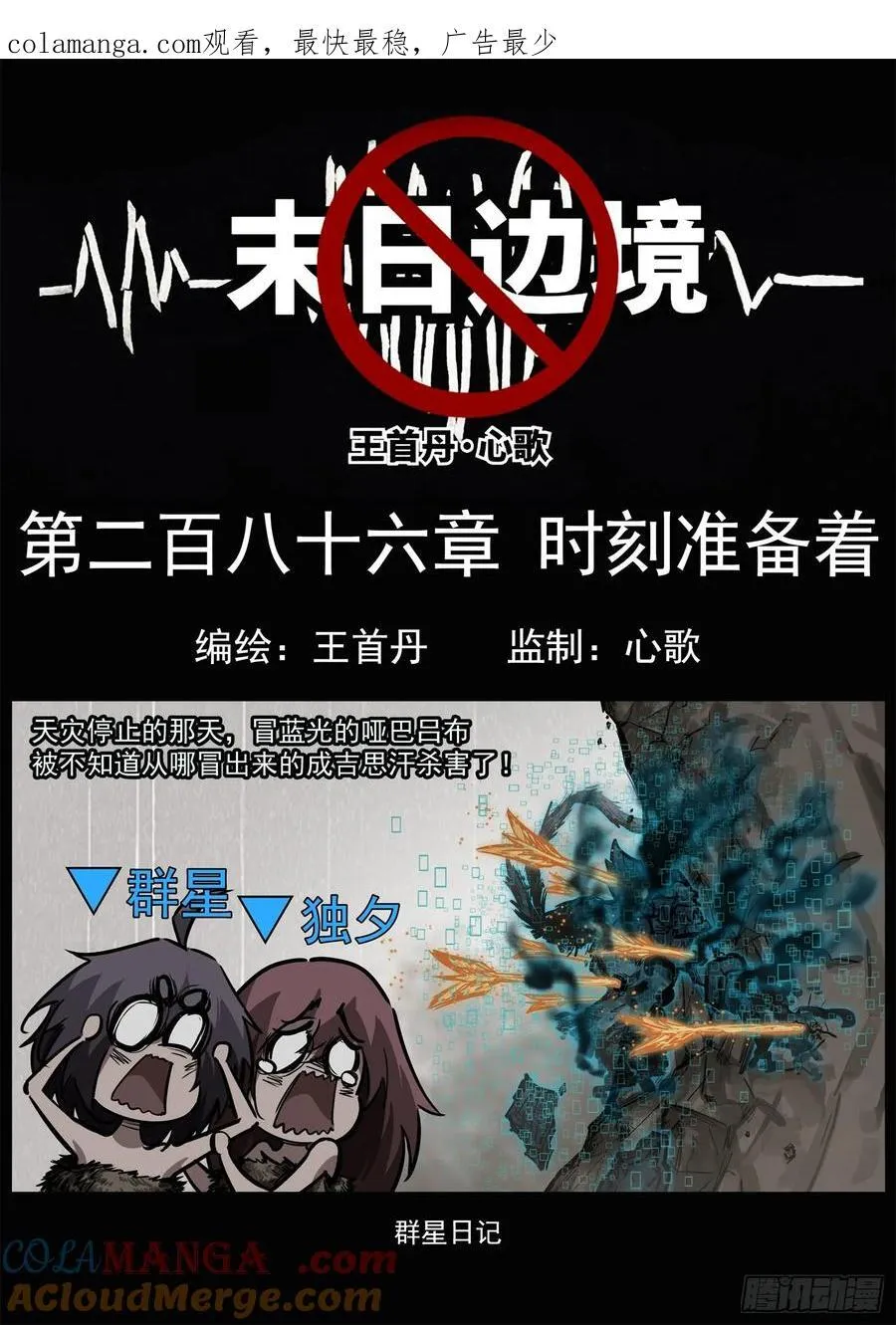 末日边境王者荣耀篇解说漫画,第二百八十六章 时刻准备着1图