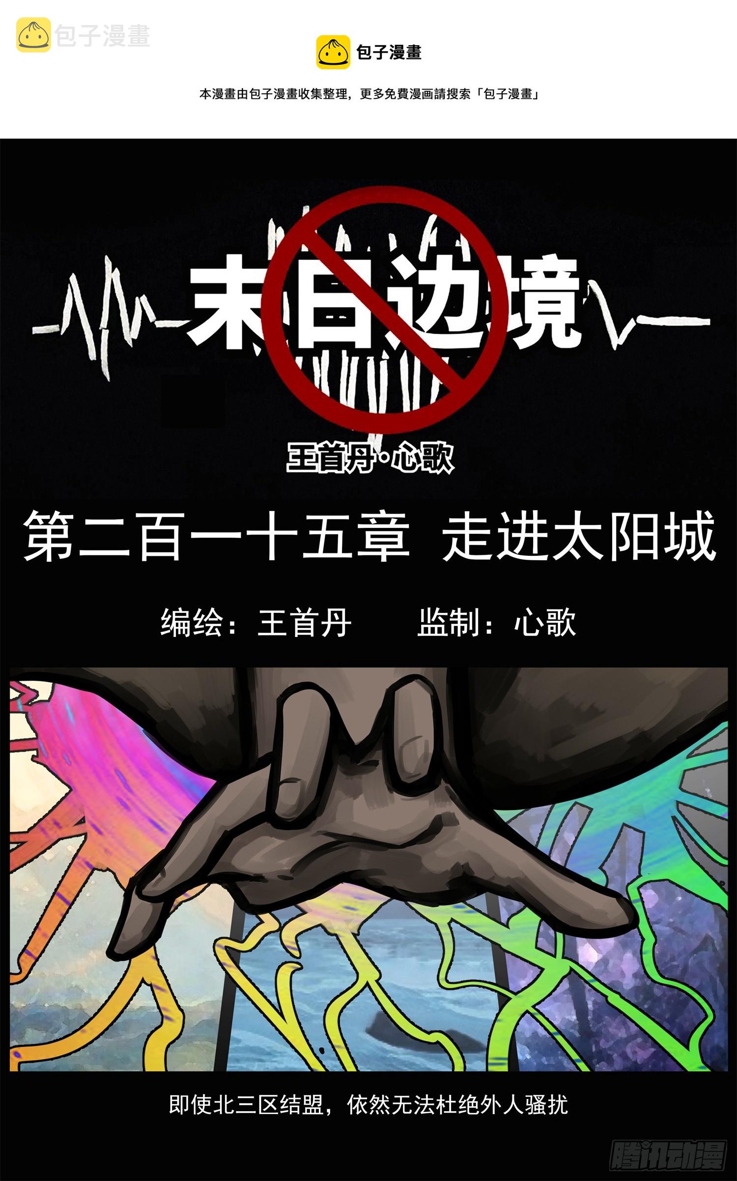 末日边境王者荣耀篇状态漫画,第二百一十五章 走进太阳城1图