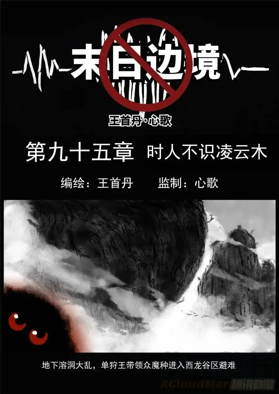 末日边境大结局漫画,第九十六章 时人不识凌云木1图