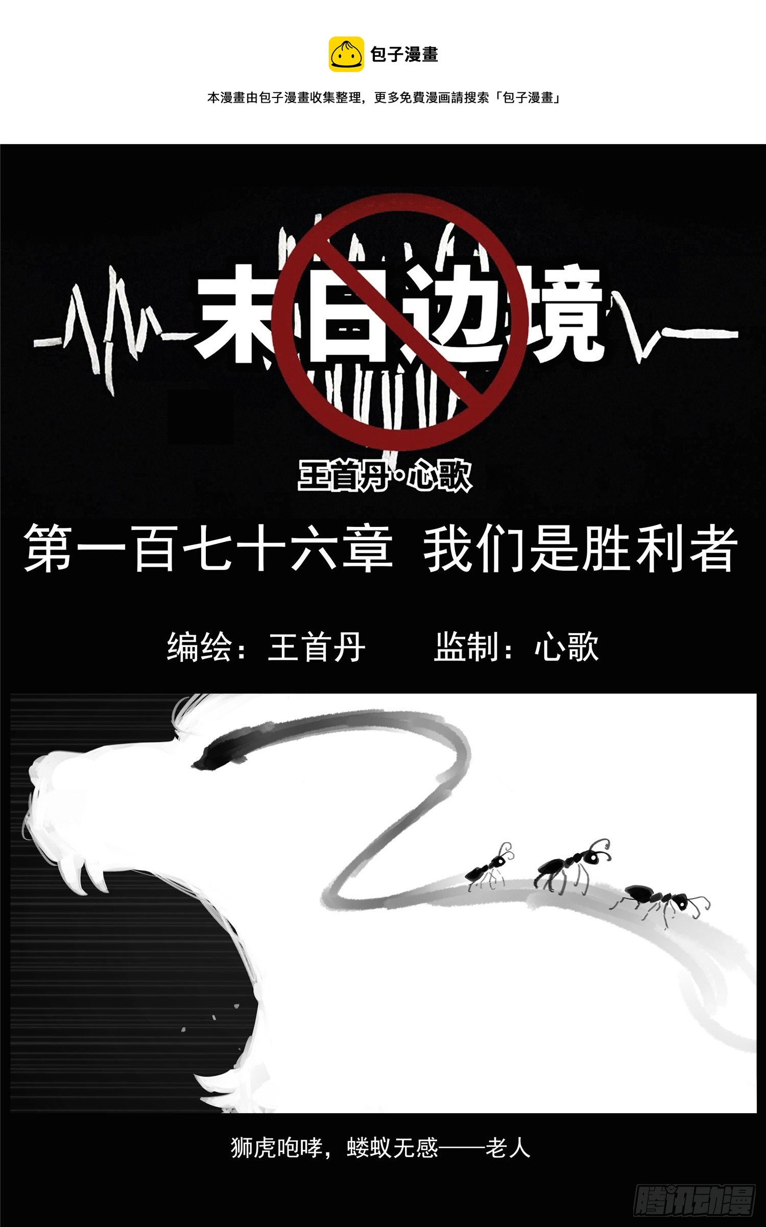 末日边境王者荣耀篇小说漫画,第一百七十六章 我们是胜利者1图