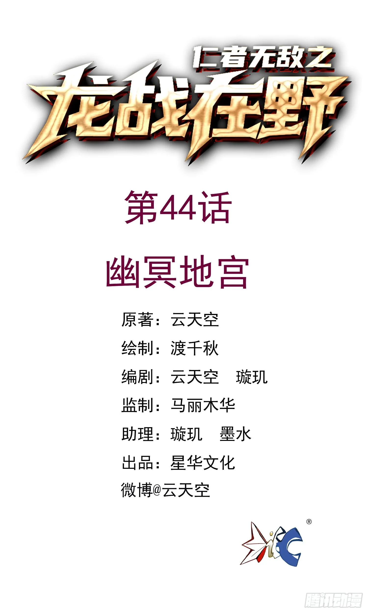 仁者无敌之龙战在野漫画,44幽冥地宫1图
