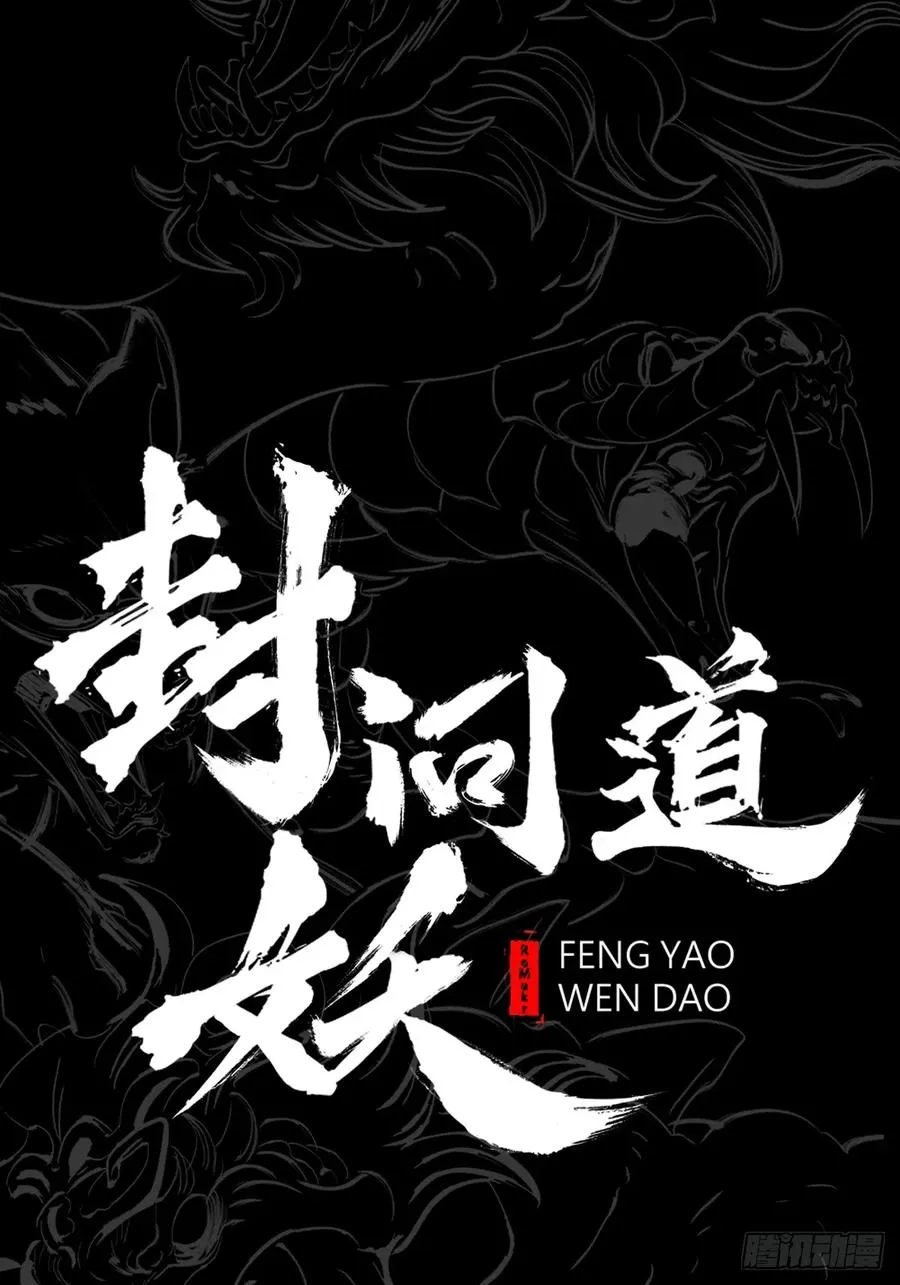 封妖问道图片漫画,绝啸1图