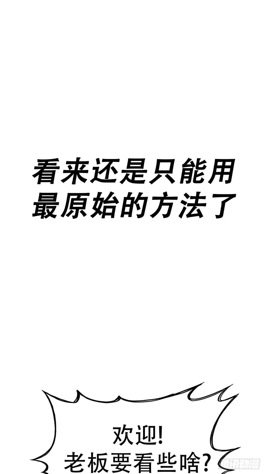 封妖问道图片漫画,再探1图