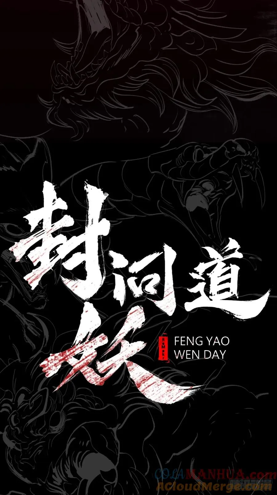 封妖问道图片漫画,不化金仙化妖魔1图