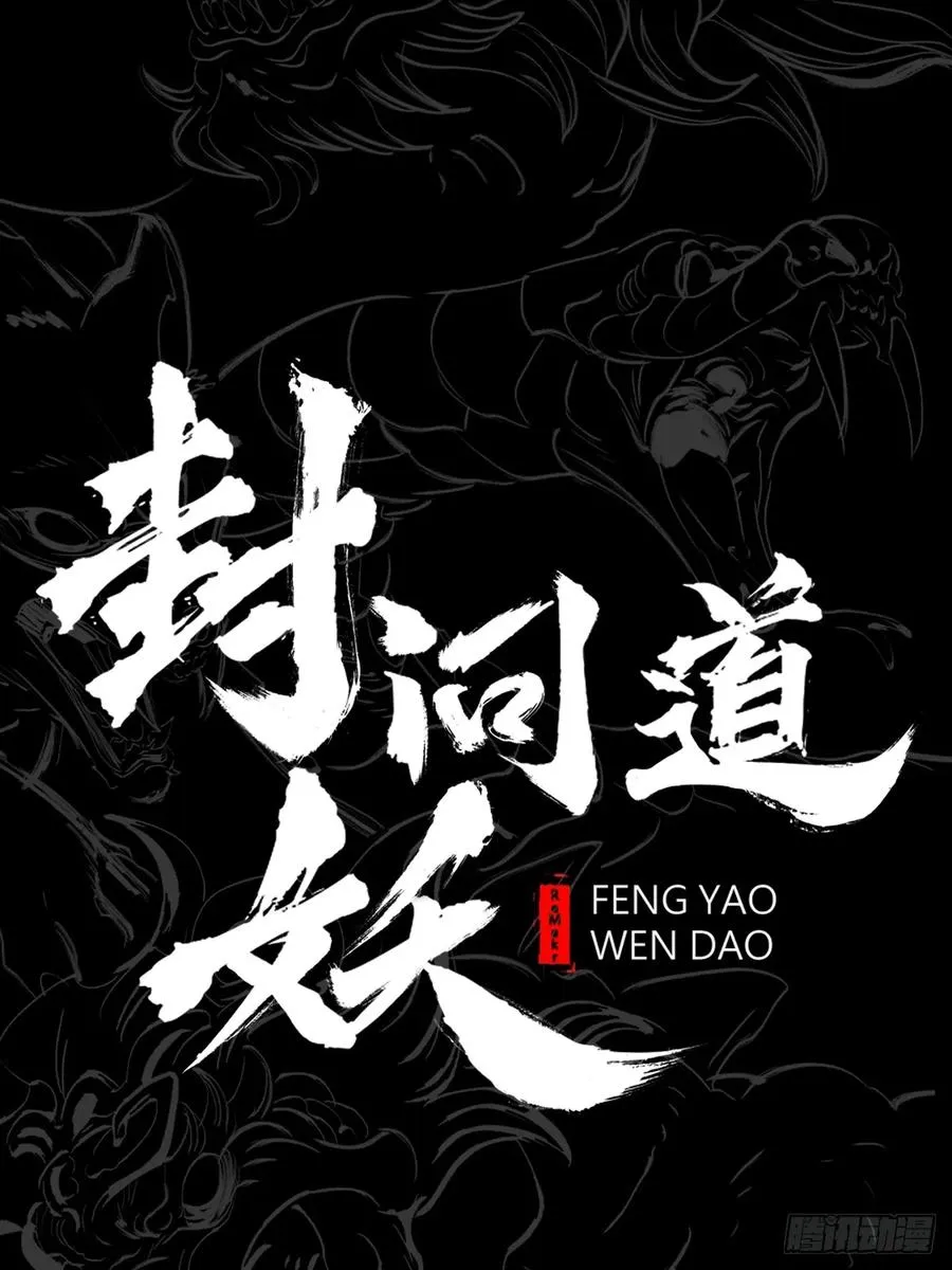 封妖问道图片漫画,奇技擒三贼2图