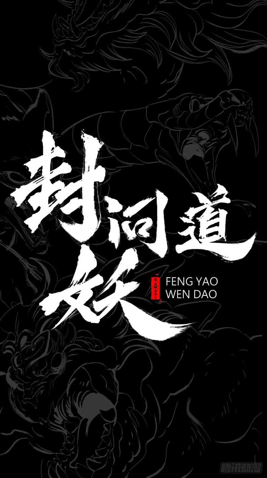 封妖问道图片漫画,夜幕1图