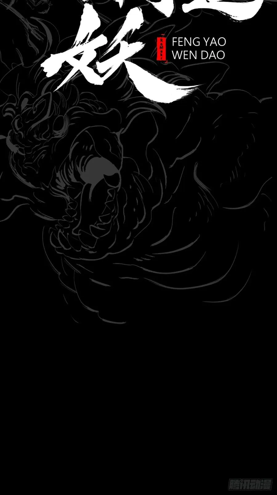 封妖问道图片漫画,五年之期2图