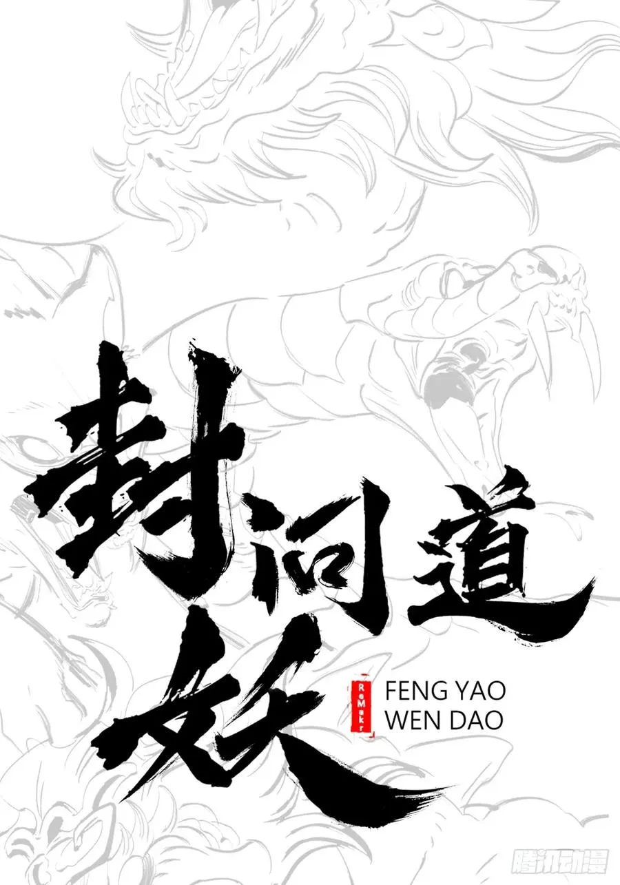 问道封神行漫画,客栈2图