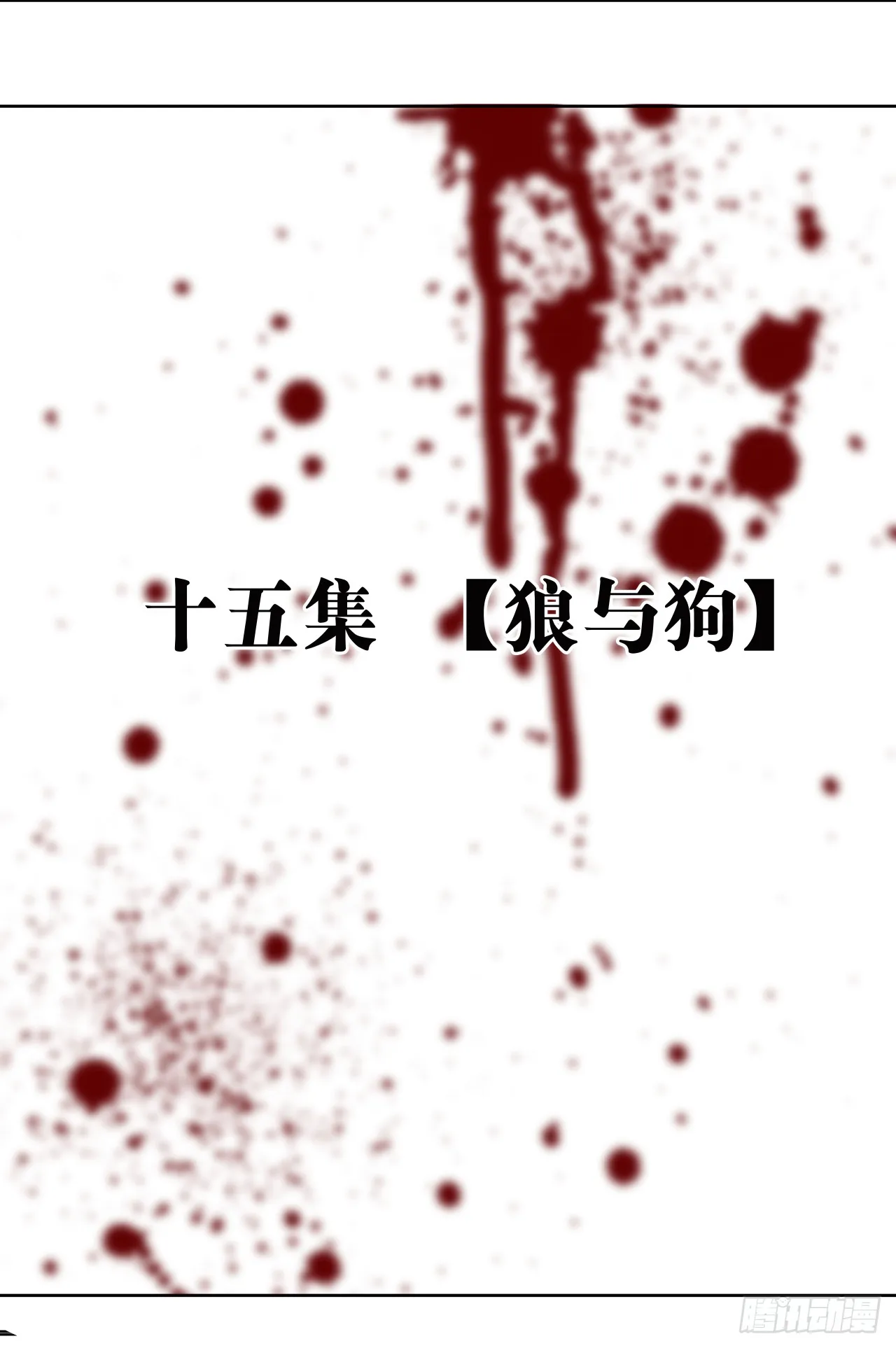 泰拉战斧漫画,狼与狗（上）1图
