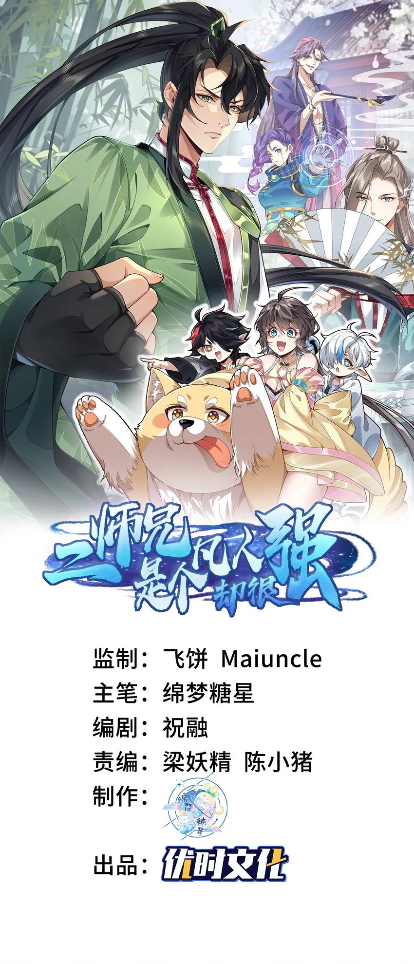 二师兄是个凡人却很强漫画,21 你不是这个世界的人1图