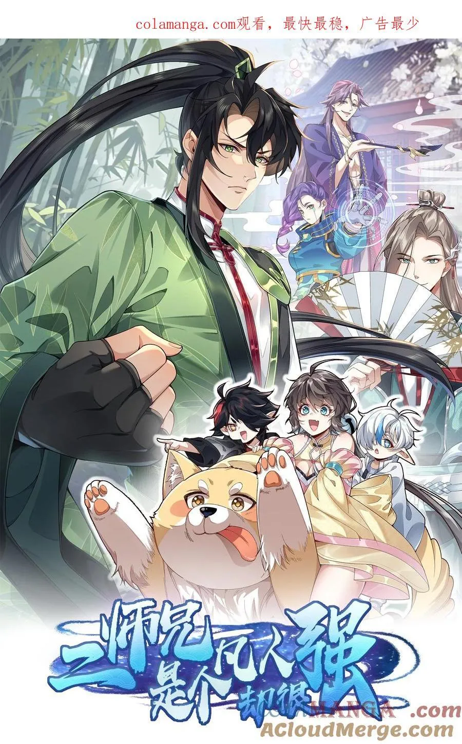 二师兄是个凡人却很强漫画在哪看漫画,45 相亲相爱起风谷1图