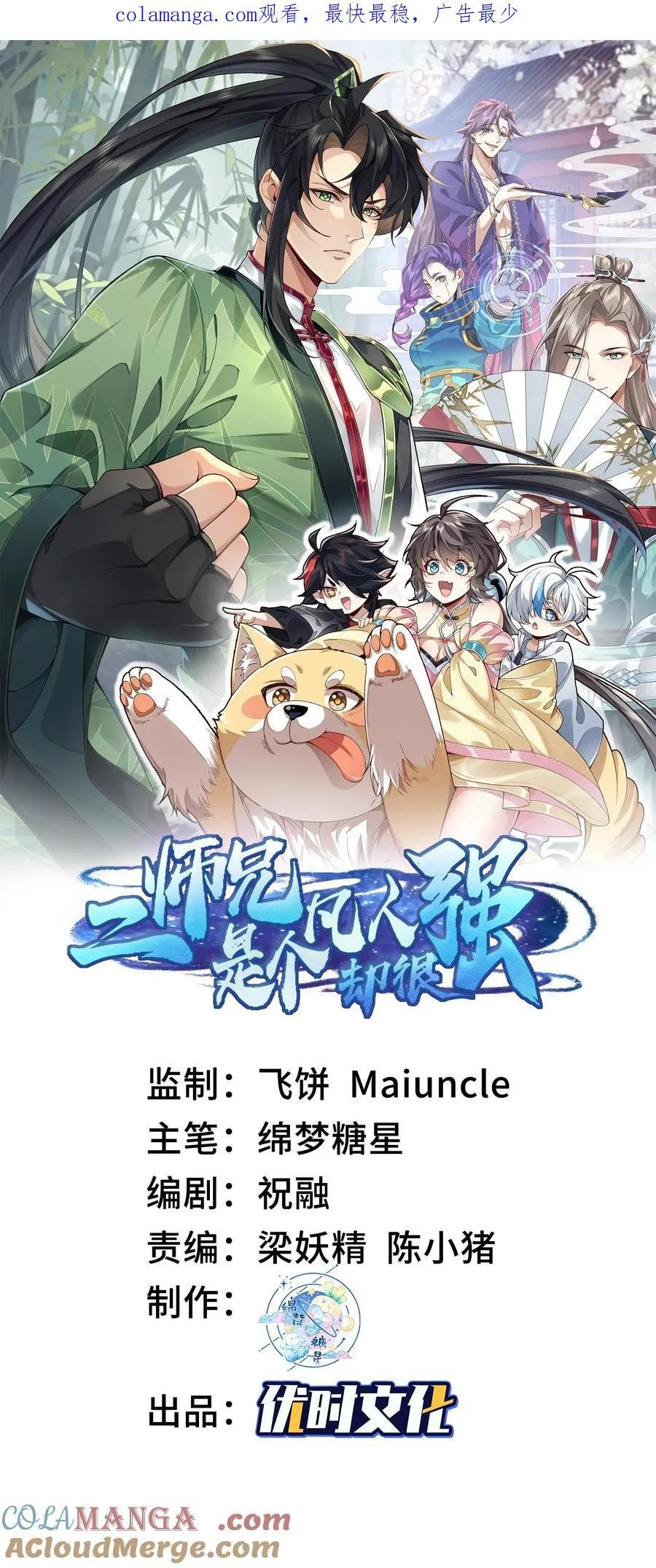 二师兄是个凡人却很强漫画,23 话疗1图