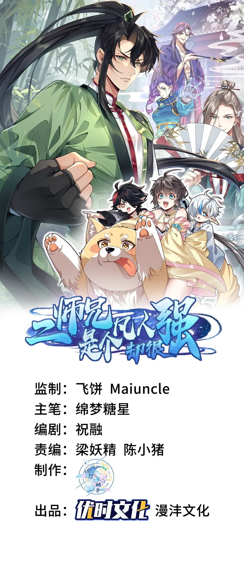 二师兄是个凡人却很强漫画,06 下山咯！1图