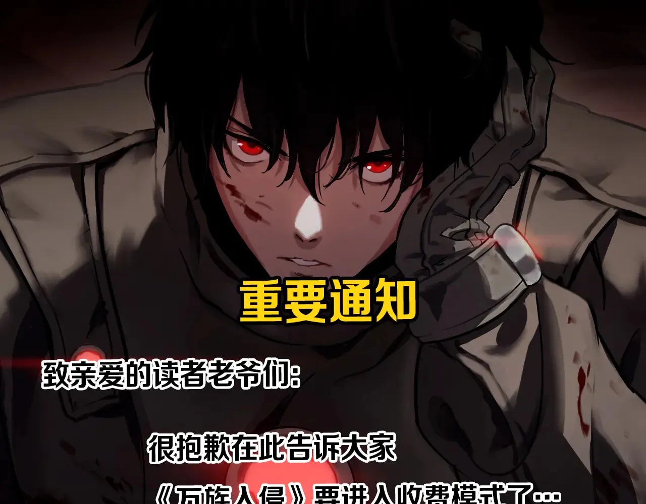 我屠尽万族封面漫画,付费通知1图