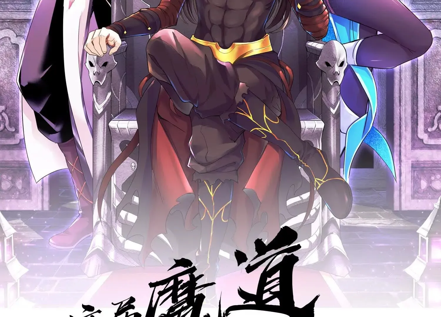这届魔道不太行免费阅读漫画漫画,第54话上   你到底是谁！2图