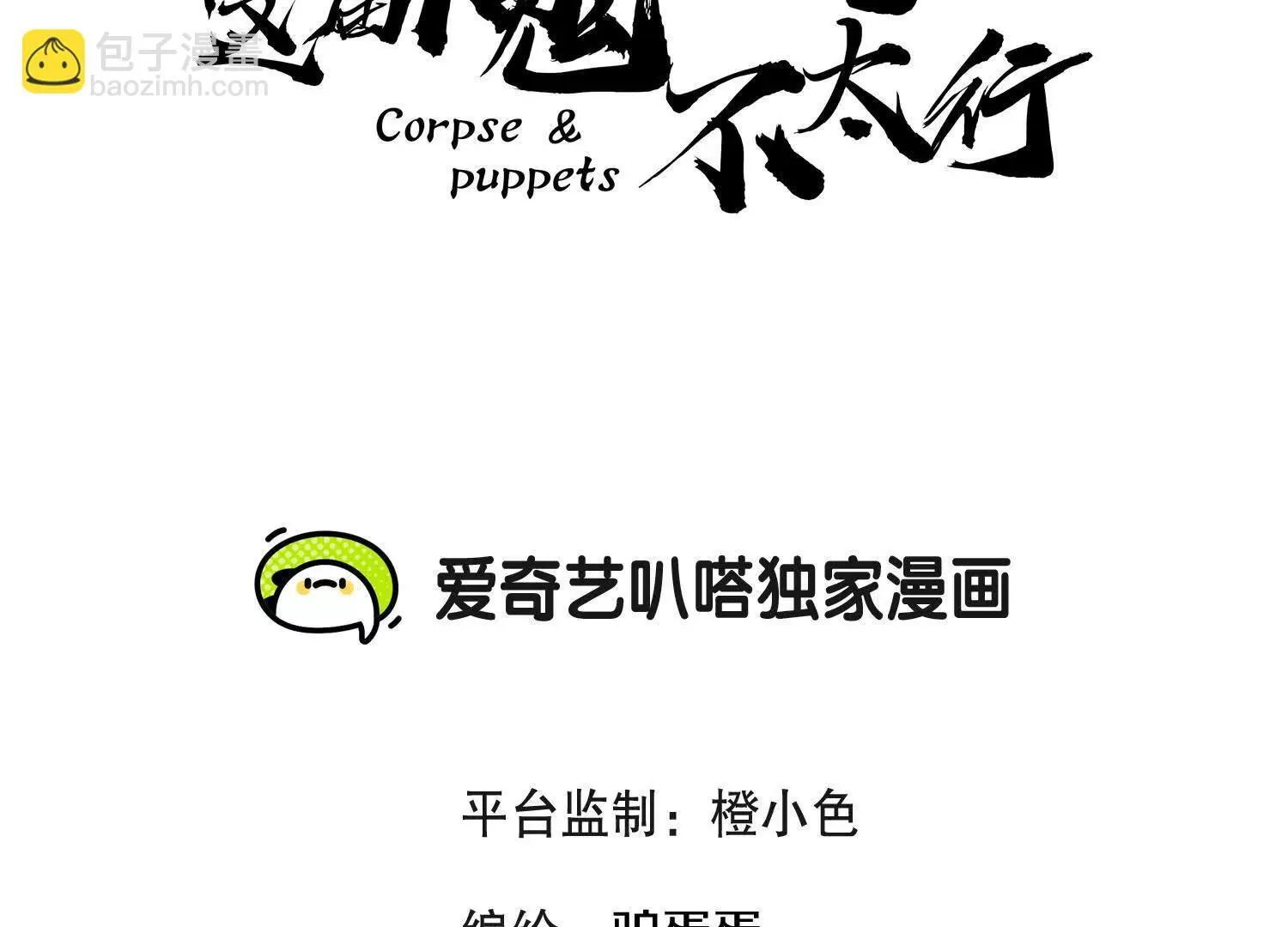 这届魔道不太行免费阅读漫画漫画,第66话下   正道光景1图