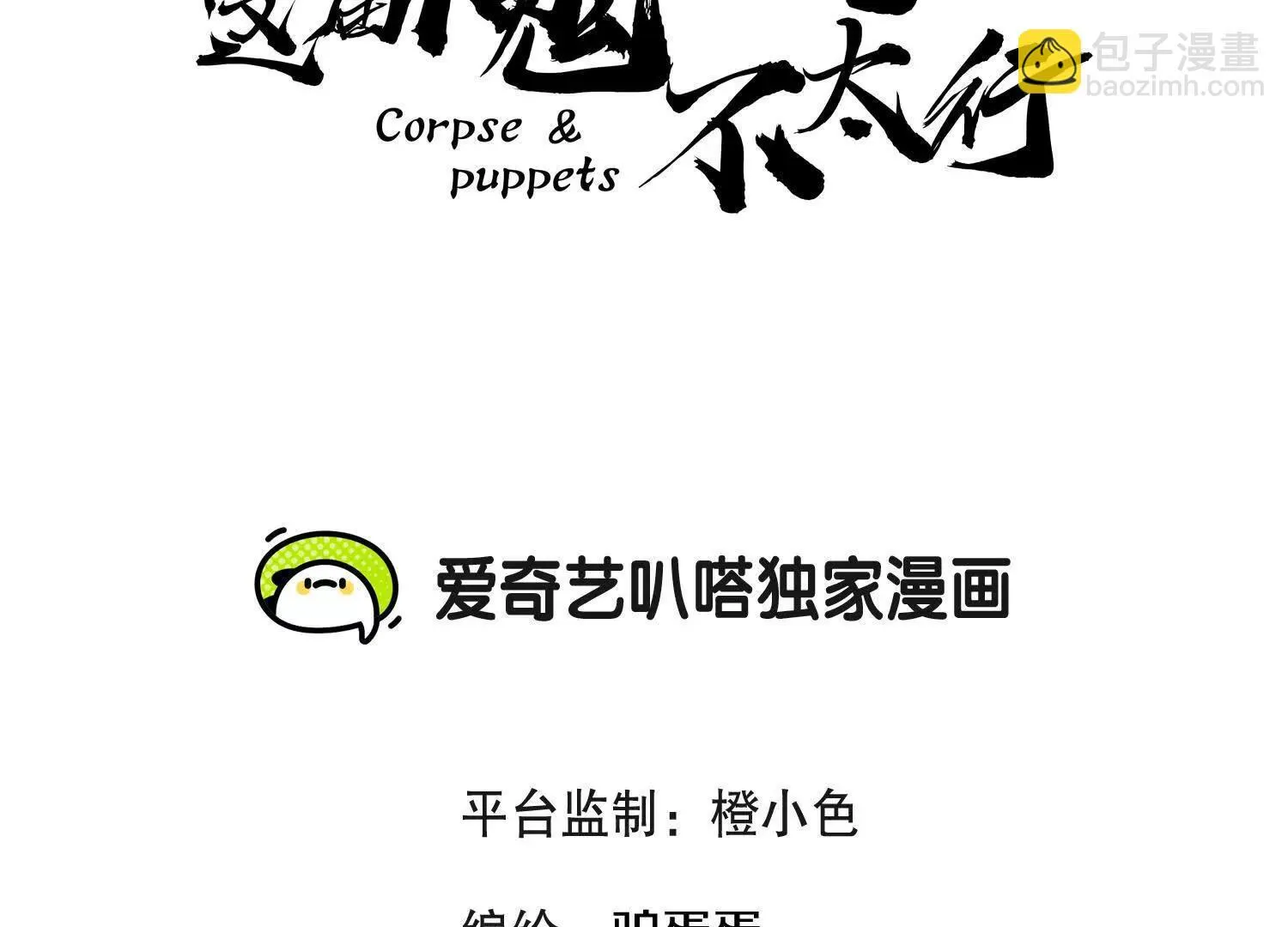 这届魔道不太行免费阅读漫画,第69话上   你的身体真凉1图