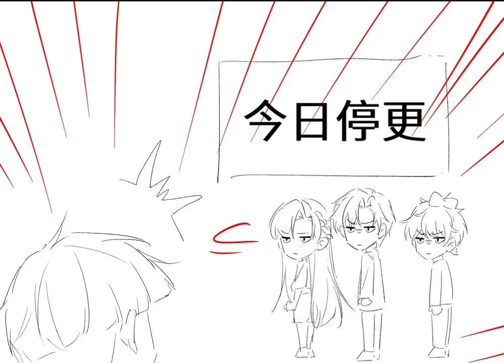偏偏侵占漫画,号外 一张停更通知1图