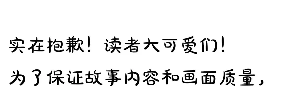 偏偏侵占漫画,号外 一张停更通知2图