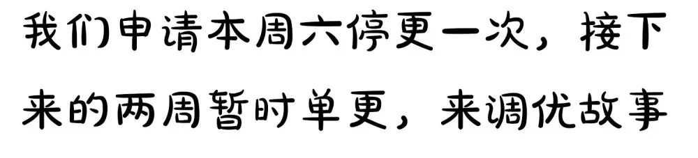 偏偏侵占漫画,号外 一张停更通知1图