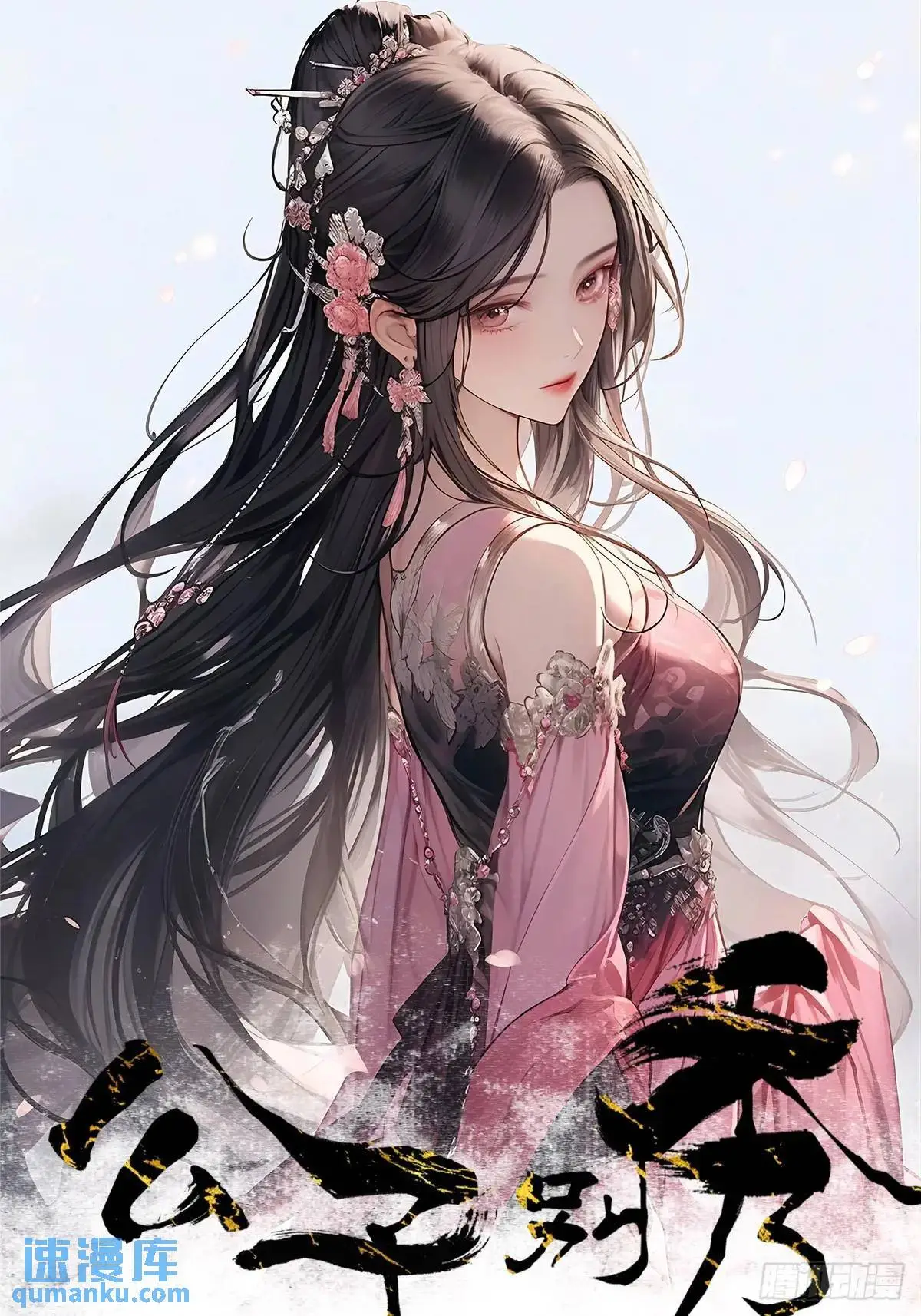 公子别秀漫画,072 告白！！1图